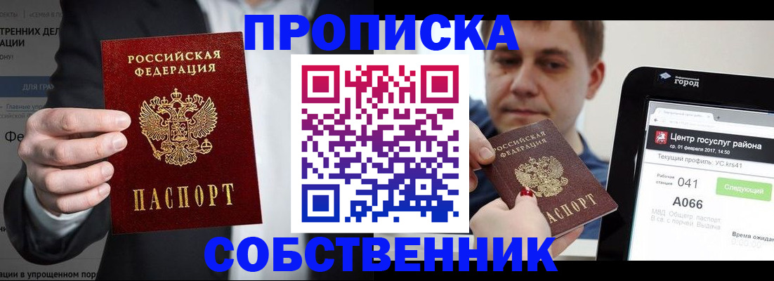 прописка законно в Крымске
